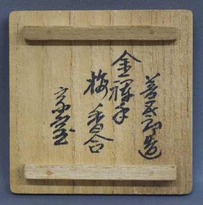 茶道具 香合 永楽善五郎 梅香合 【公式通販】