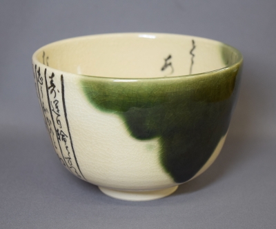 永楽善五郎 即全 仁清写暦手茶碗 鵬雲斎宗匠 | 茶道具 小西康のぶろぐ