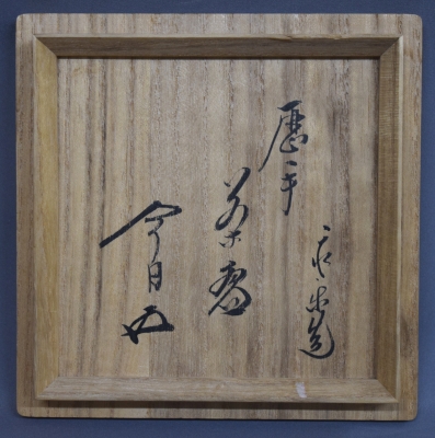 三嶋写茶碗 宗完宗匠箱書　永楽善五郎作 三嶋写茶碗 宗完宗匠箱書 永楽善五郎作 - メルカリ