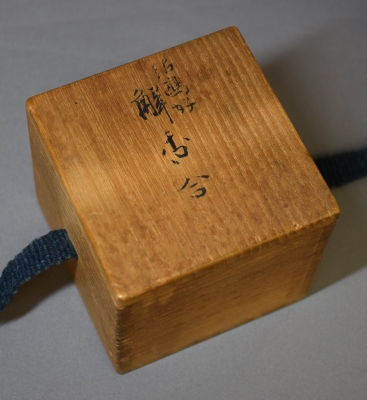 七代中村宗哲 武野紹鴎好 解香合 | 茶道具 小西康のぶろぐ 七代中村宗哲 武野紹鴎好 解香合 | 茶道具 小西康のぶろぐ