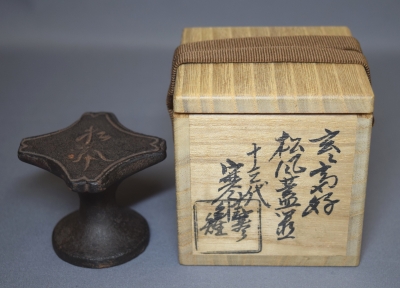 茶道具　十三代　 宮崎寒雉　古鉄　月心寺　蓋置　共箱　V　R3610 茶道具 十三代 宮崎寒雉 古鉄 月心寺 蓋置 共箱 V R3610