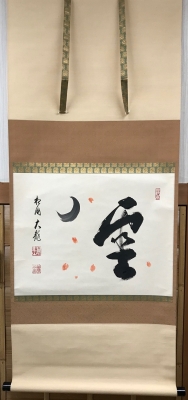 有馬賴底老師 雪月花之幅 | 茶道具 小西康のぶろぐ