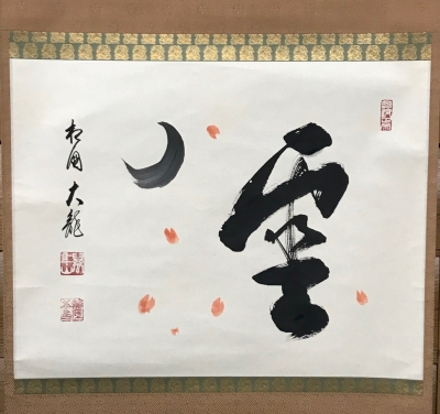 絹本 一行書 【 明 月 来 相 照 】 禅僧 共箱在 絹本 一行書 【 明 月 来 相 照 】 禅僧 共箱在 絹本 一行書 【 明