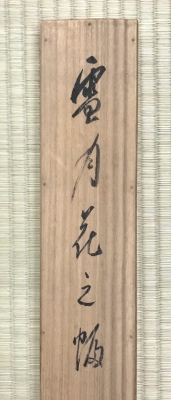 有馬賴底老師 雪月花之幅 | 茶道具 小西康のぶろぐ