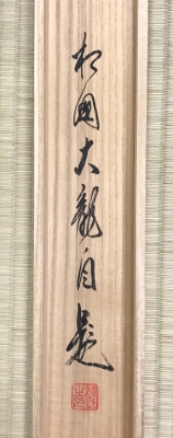 有馬賴底老師 雪月花之幅 | 茶道具 小西康のぶろぐ