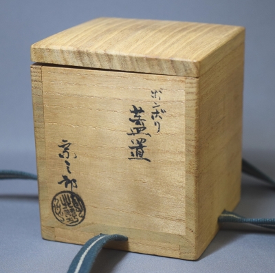 北野宗三郎 ボンボリ蓋置 即中斎 | 茶道具 小西康のぶろぐ