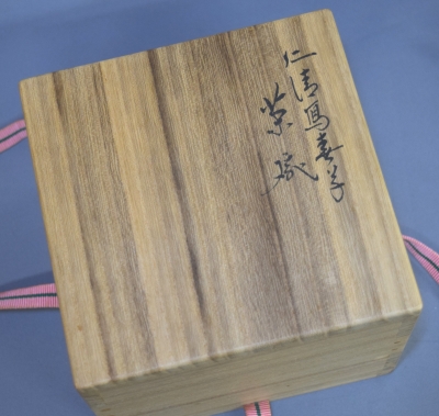 永楽善五郎 即全 仁清写 春草茶碗 鵬雲斎宗匠 | 茶道具 小西康の