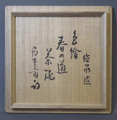 西村徳泉 春の道茶碗 尋牛斎 | 茶道具 小西康のぶろぐ 西村徳泉 春の道茶碗 尋牛斎 | 茶道具 小西康のぶろぐ