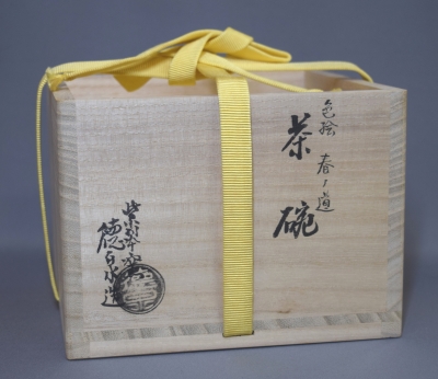 西村徳泉 春の道茶碗 尋牛斎 | 茶道具 小西康のぶろぐ 西村徳泉 春の道茶碗 尋牛斎 | 茶道具 小西康のぶろぐ