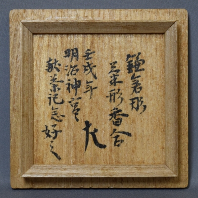 茶道具 良斉造 鎌倉彫 花文香合 合わせ箱 V R8238