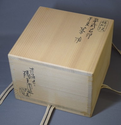 膳所焼 陽炎園 岩崎新庄 兎茶碗 | 茶道具 小西康のぶろぐ