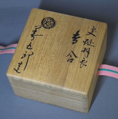 永楽善五郎 即全 交趾 羽衣香合 | 茶道具 小西康のぶろぐ