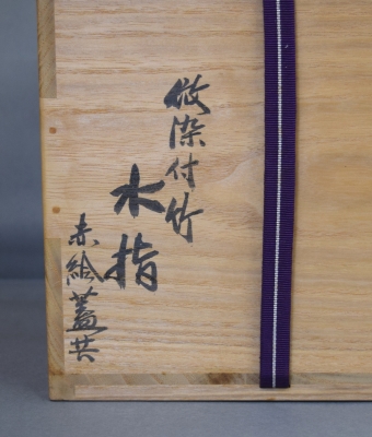 GACHAN茶道具　水指　真葛香斎　染付竹絵 即中斎　書付 茶道具 水指 真葛香斎 染付竹絵 即中斎 書付 Yahoo!オークション