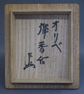 加藤十右衛門 織部 弾香合 即中斎宗匠 | 茶道具 小西康のぶろぐ