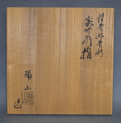 加賀瑞山 惺斎好 青彩寄竹水指 | 茶道具 小西康のぶろぐ