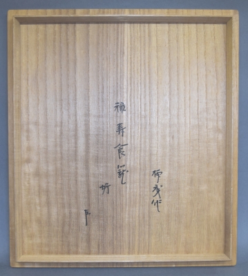 即中斎好 初瀬川柳庵 福寿食篭 | 茶道具 小西康のぶろぐ