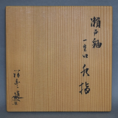 須田祥豊 瀬戸釉 一重口水指 | 茶道具 小西康のぶろぐ