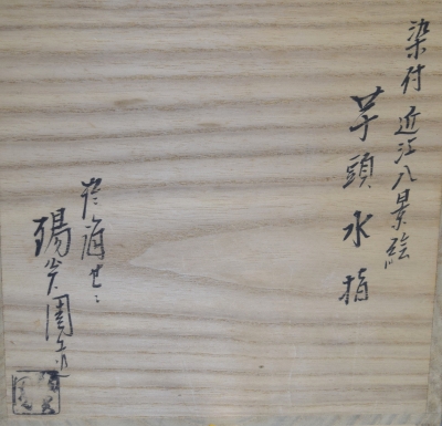 【茶道具】膳所焼 岩崎新定作 染付 近江八景絵 芋頭水指 栗山園オンライン通販部 / 【出物】 膳所焼染付近江八景絵芋頭水指