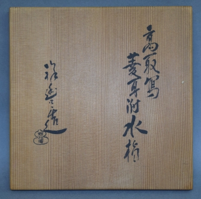国内発送 須田祥豊造高取写耳付水指淡々斎書付箱 工芸品