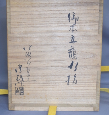 松古窯 佐久間勝山 御本立鶴水指 | 茶道具 小西康のぶろぐ