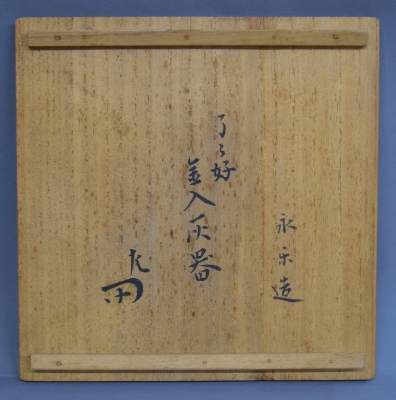 茶道具 灰器 南蛮 灰器 嘉祥 造 共箱N242 茶道具 灰器 南蛮 灰器 嘉祥 造 共箱N242 - メルカリ