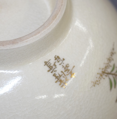 十四代 沈壽官 薩摩色絵 秋草茶碗 | 茶道具 小西康のぶろぐ