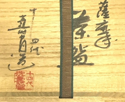 十四代 沈壽官 薩摩色絵 秋草茶碗 | 茶道具 小西康のぶろぐ