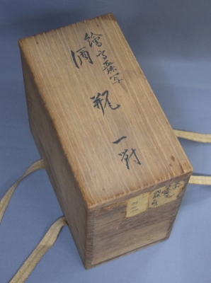永楽妙全 酒瓶一対・真清水蔵六 徳利一双 | 茶道具 小西康のぶろぐ