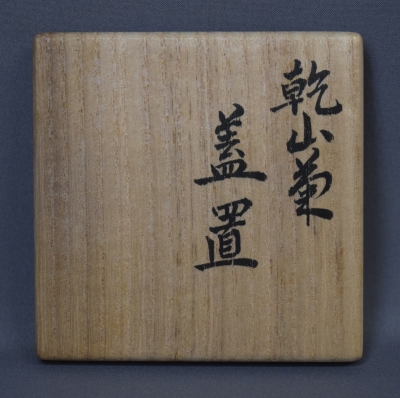 永楽善五郎 而全 而妙斎好 菊絵蓋置 | 茶道具 小西康のぶろぐ