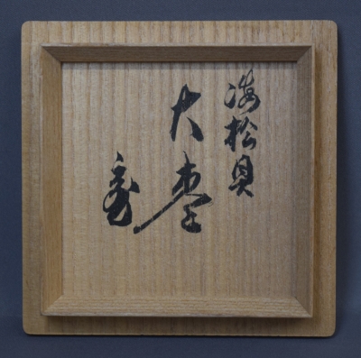 茶道具】裏千家14代淡々斎宗匠好鵬雲斎大宗匠在判唐松桑