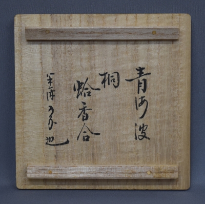 青海波絵 桐木地 蛤香合 尋牛斎 | 茶道具 小西康のぶろぐ