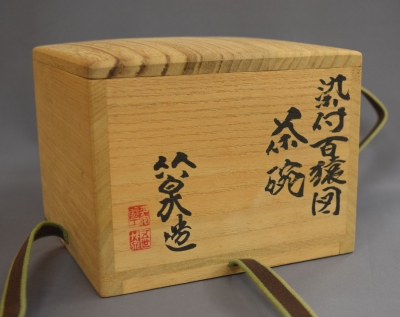 三浦竹泉 染付 百猿図茶碗 | 茶道具 小西康のぶろぐ