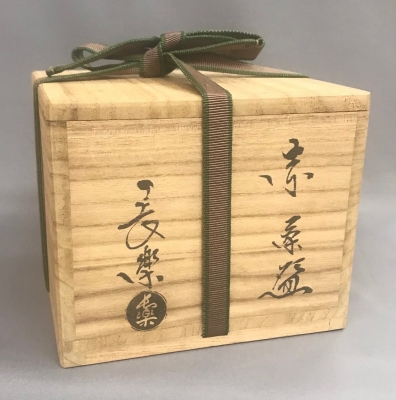 小川長楽 赤茶碗 | 茶道具 小西康のぶろぐ