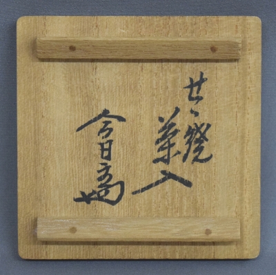 膳所焼 陽炎園 岩崎新定 肩衝茶入 淡々斎 | 茶道具 小西康のぶろぐ