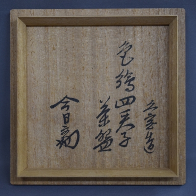 久世久宝 色絵四君子茶碗 淡々斎 | 茶道具 小西康のぶろぐ