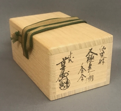 十代大樋長左衛門 仙叟好 大樋亀ノ洲香合 鵬雲斎宗匠 | 茶道具 小西康