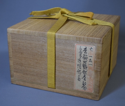 永楽善五郎 妙全 北野茶碗 惺斎宗匠 | 茶道具 小西康のぶろぐ