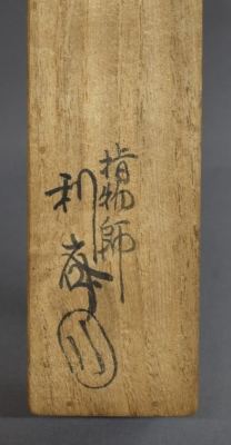 駒沢利斎 三本入 松竹梅茶杓 即中斎 | 茶道具 小西康のぶろぐ