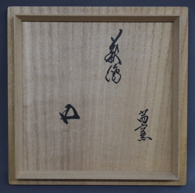 Ｒ１５２　水指　『茜窯　華渓造』『鵬雲斎　箱書』『金彩草花文』　共箱　茶道具 茜窯 岡田華渓 萩絵平茶碗 鵬雲斎宗匠 | 茶道具 小西康のぶろぐ