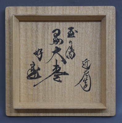 茶道具　加賀蒔絵師　高橋正良作　鵬雲斎好　菊桐文　寿輪棗　共箱　V　8728 茶道具 加賀蒔絵師 高橋正良作 鵬雲斎好 菊桐文 寿輪棗