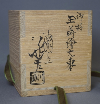 鵬雲斎御家元好 玉ノ絵黒大棗 川端近左 | 茶道具 小西康のぶろぐ