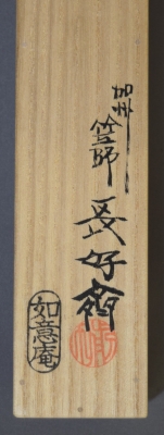 立花大亀 茶杓 「無一物」 | 茶道具 小西康のぶろぐ
