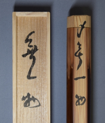 立花大亀 茶杓 「無一物」 | 茶道具 小西康のぶろぐ