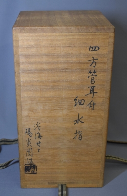 膳所焼陽炎園 岩崎新定 四方管耳細水指 即中斎 | 茶道具 小西康のぶろぐ