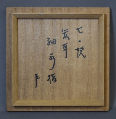 膳所焼陽炎園 岩崎新定 四方管耳細水指 即中斎 | 茶道具 小西康のぶろぐ