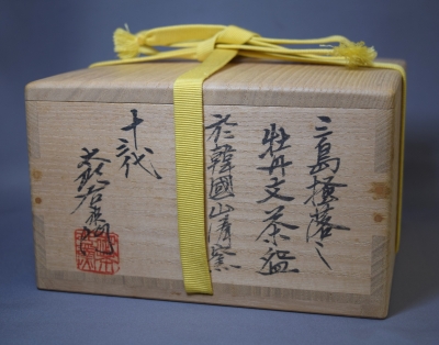 十三代中里太郎右衛門 三島茶碗 | 茶道具 小西康のぶろぐ