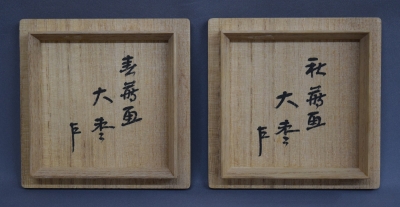 岡本漆専堂 春蒔絵 秋蒔絵 大棗 即中斎 | 茶道具 小西康のぶろぐ