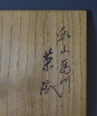 永楽善五郎 即全 乾山写川絵茶碗 鵬雲斎宗匠 | 茶道具 小西康のぶろぐ