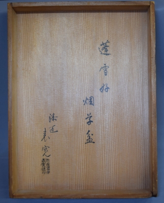 岡田表寛 小堀遠州の三男、小堀権十郎好 煙草盆 | 茶道具 小西康