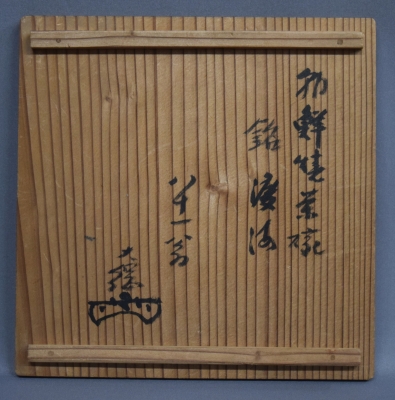 高麗 砂御本茶碗 大綱宗彦「渡海」 | 茶道具 小西康のぶろぐ